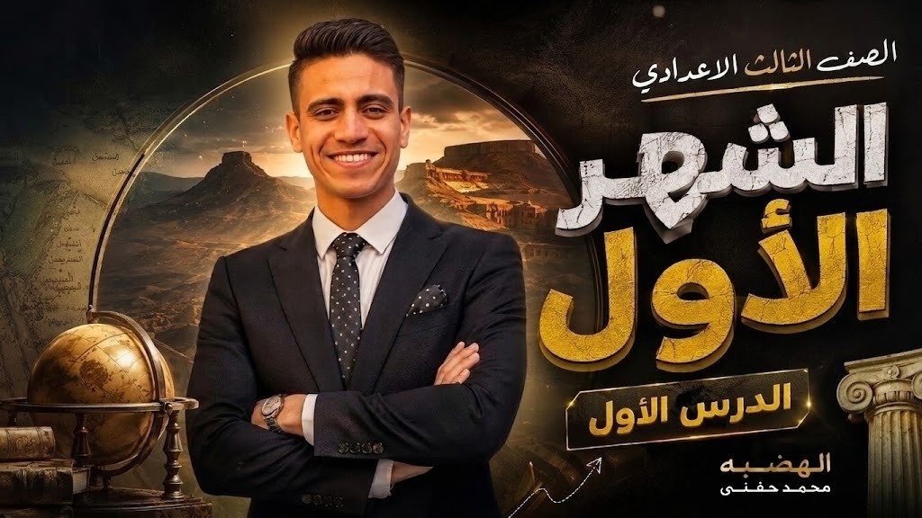 الشهر الأول الصف الثالث الاعدادى اونلاين