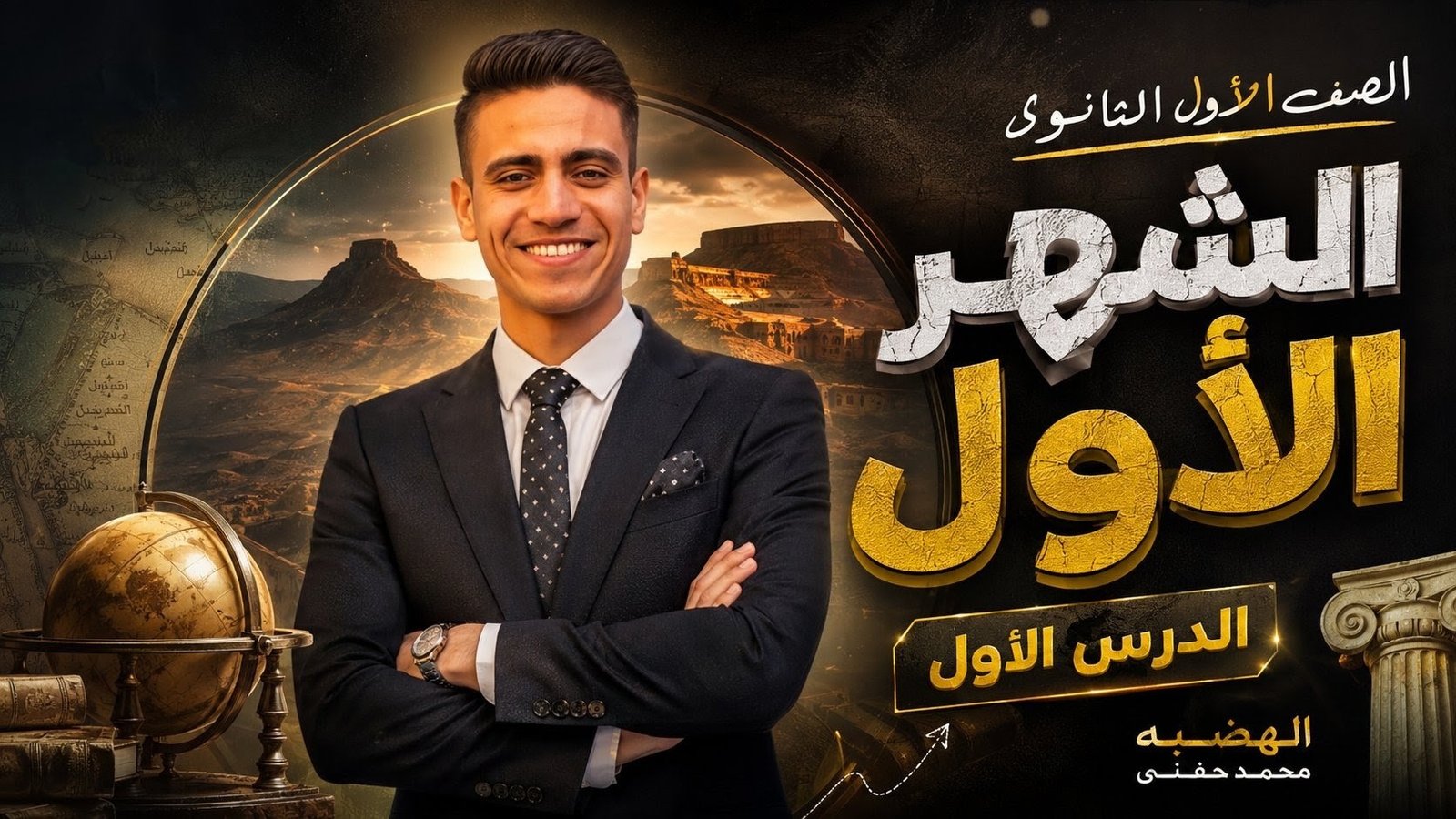 الشهر الأول الصف الاول الثانوى  اونلاين