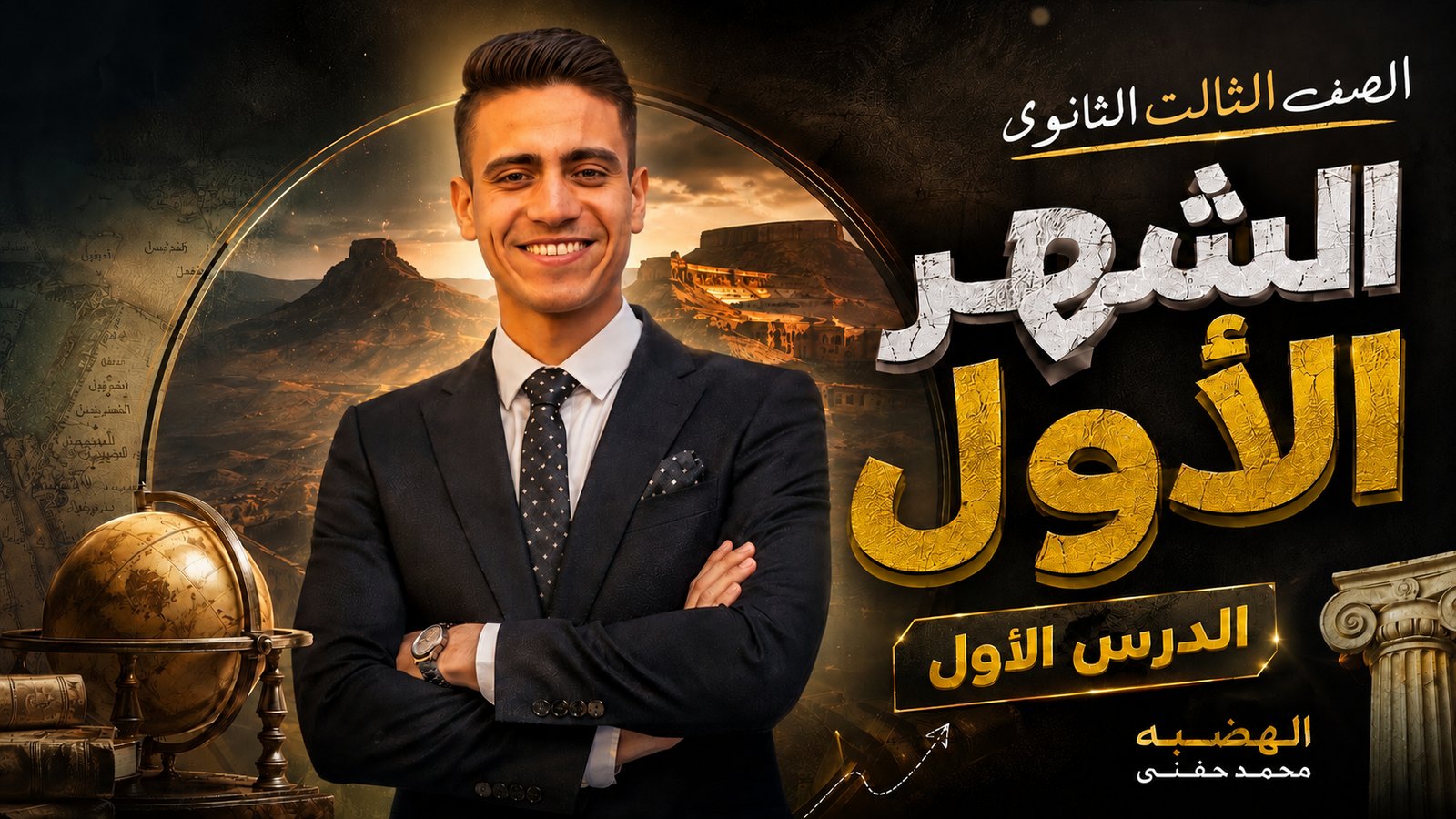 الشهر الأول الصف الثالث الثانوى (جغرافيا) اونلاين