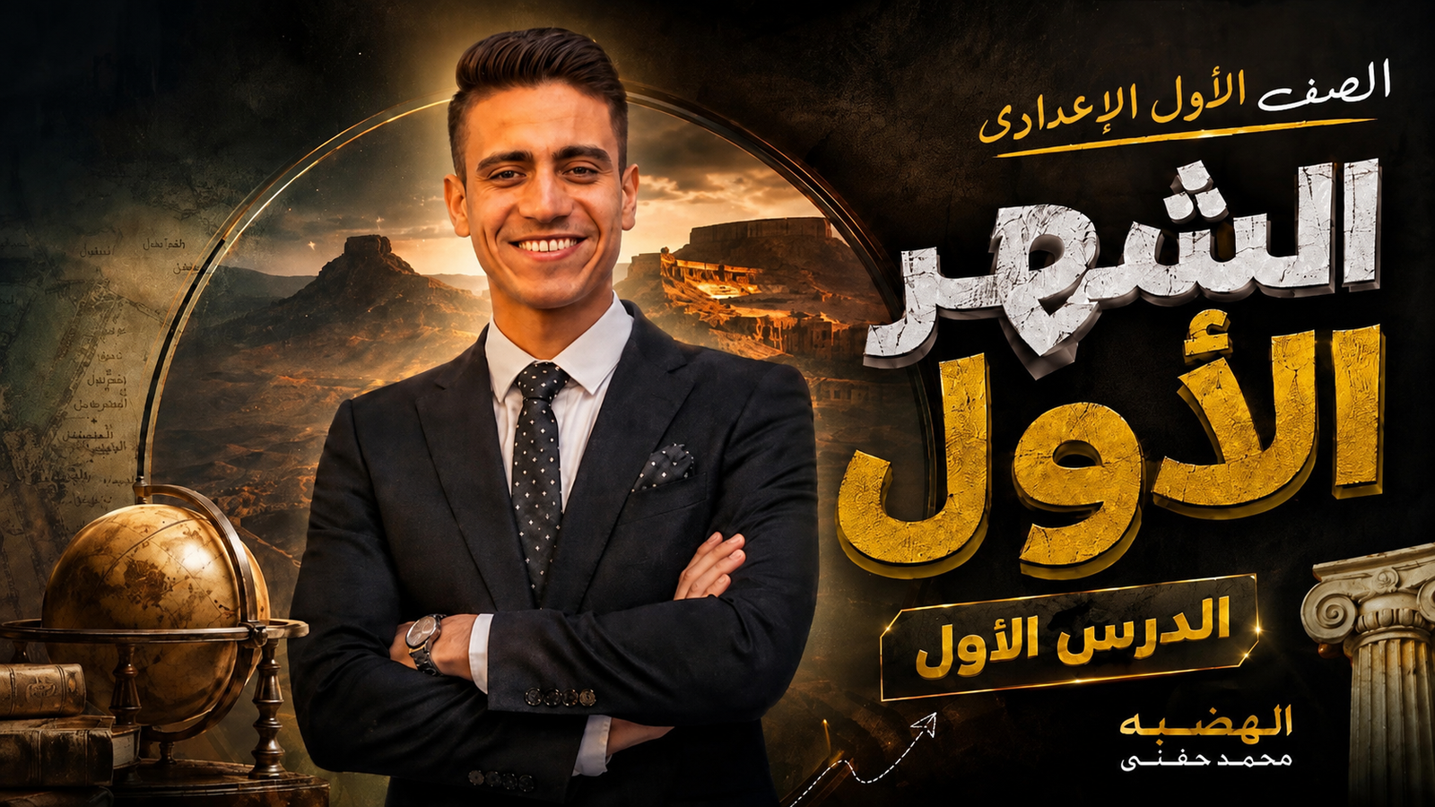 الشهر الأول الصف الاول الاعدادى سنتر